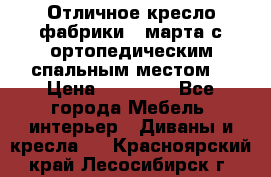 Отличное кресло фабрики 8 марта с ортопедическим спальным местом, › Цена ­ 15 000 - Все города Мебель, интерьер » Диваны и кресла   . Красноярский край,Лесосибирск г.